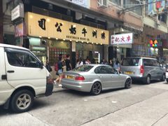 -义顺牛奶公司(庇利金街店)