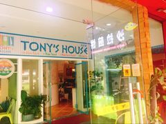门面-Tony's House