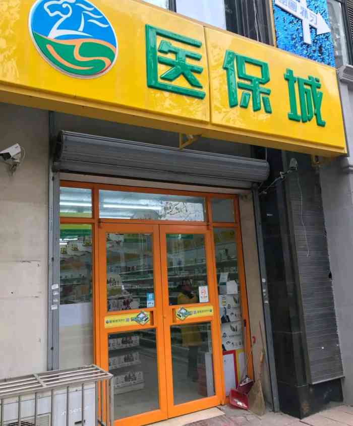 医保城(黑龙江南路店)-"自己想买的说不好,让买他们推荐的,一拿就.