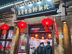 -北新桥卤煮老店(北新桥店)