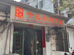 -陈氏老字号十三小炸炸店