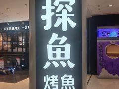 -探鱼·鲜青椒爽麻烤鱼(朝阳悠唐广场店)