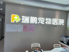 -瑞鹏宠物医院•异宠•宠保定点•流浪定点救助宠物医院(青祁店)