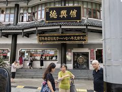 -德兴馆(广东路总店)