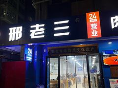 -邢老三肉丸糊辣汤·非遗美食(西安总店)