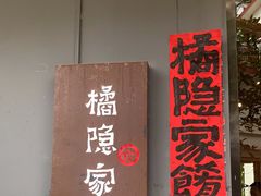 门面-橘隐家(幔亭峰路店)