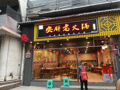 -安胖老火锅(两路口店)