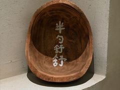 -半勺舒舒(太乙店)