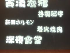 门面-龙神·炭烧酒场深夜食堂(新街口店)