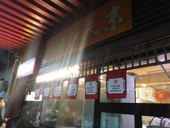 -京天红酒家(虎坊路店)