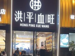 -洪平血旺椒麻鸡雅鱼饭店(熊猫大道店)