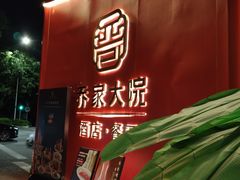 -请晋·乔家大院(建外大街店)