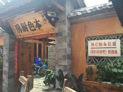 门面-乡绅本色白家厨坊