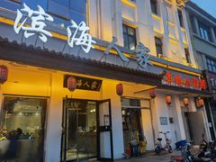 门面-良师门滨海人家·海鲜·家常菜(滨海城店)