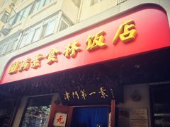 门面-圆满素食林饭店非遗素食(河西店)