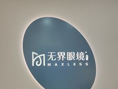 -无界眼镜MaxLess(五角场万达店)