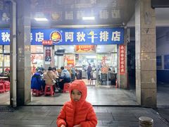 -阿秋牛排(湖心街店)