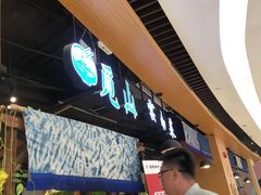 -觅山云南菜(泊富ICITY店)