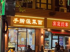 -手擀菠菜面(西康路店)