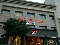 -老太原菜馆(南宫店)
