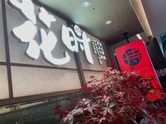 门面-花时·炭火烧肉(东百中心A馆店)