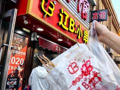 -辽B·小串(总店)