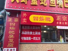 门面-四娭毑(三王街店)