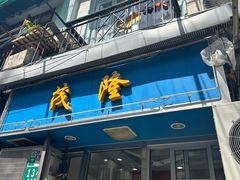-茂隆餐厅(进贤路店)