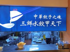 -东方饺子王(创始店)