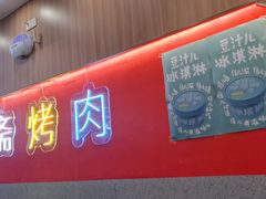 -揽月斋炙子烤肉·清真(安定门·五道营店)