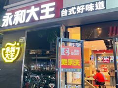 -永和大王(花好园店)