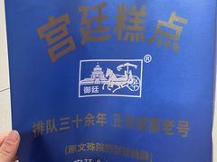 -宫廷糕点铺(新光路店)