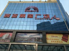 -西亚美超市(西亚丽宝广场店)