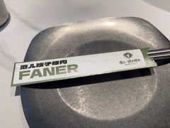 -范儿·嫂子烤肉·精致炭火烤肉(长治路店)