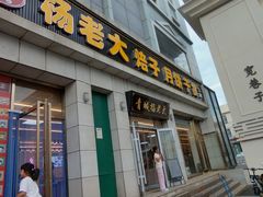 -杨老大焙子月饼干货(宽巷子民族美食街店)