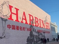 -中华巴洛克风情街