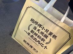 -鲍师傅糕点(大沽南路店)