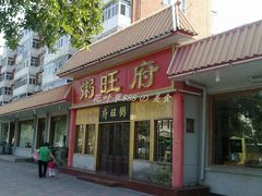 门面-粥旺府(月环里店)