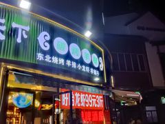 -沪上名羊天下•烤羊腿•东北烧烤•小龙虾(浦东直营总店)