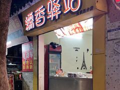 -糯香驿站(施家园分店)