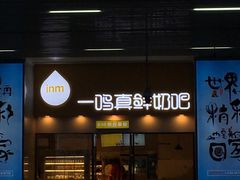 门面-一鸣真鲜奶吧(温州南站店)