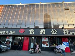 -食鸡公社辣子鸡·潍坊菜·烧烤