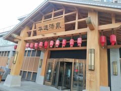 -华远汤泉