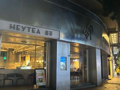 -喜茶(佛山顺德大良东乐路店)
