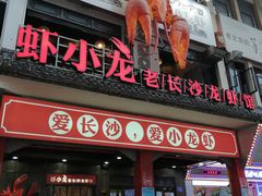门面-虾小龙老长沙龙虾馆(坡子街店)