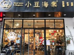 门面-小豆海棠(人民南路店)