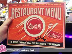 -尚雅铁板料理自助餐厅(乐松店)