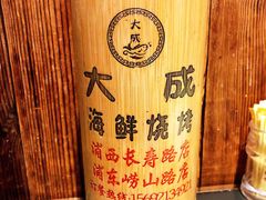 -大成海鲜烧烤·海鲜粥(长寿路店)