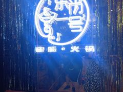 -乐尚一号high唱音乐·火锅