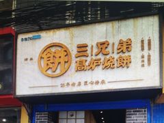 门面-三兄弟高炉烧饼